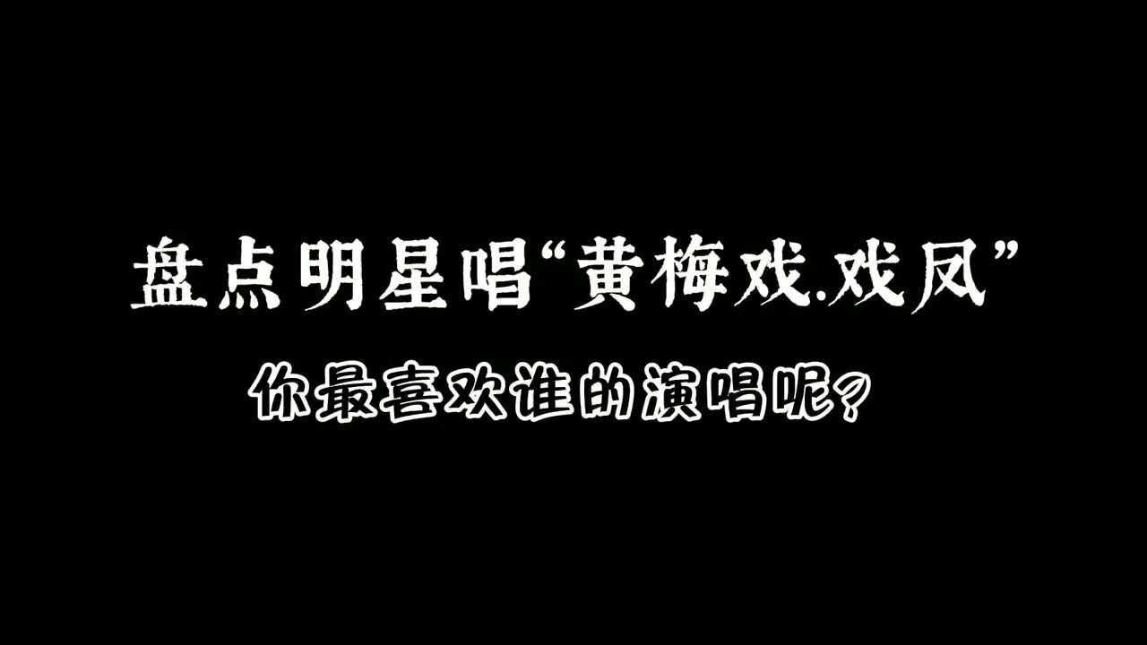 [图]【黃梅戲】盤點巨星們演唱黃梅戲《江山美人·戲鳳》，你最喜歡誰的翻唱呢？