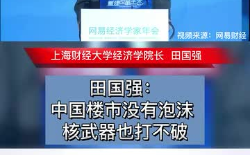 【田国强】中国楼市这么多年都没被打下去,没有泡沫!哔哩哔哩bilibili