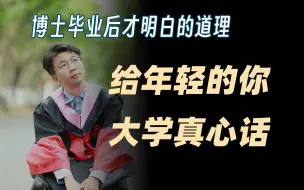 Download Video: 只要10分钟，请为未来的自己看完这个视频吧，大学保姆级攻略【2024】