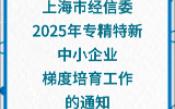 【上海市经信委】:关于组织开展2025年专精特新中小企业梯度培育工作的通知哔哩哔哩bilibili