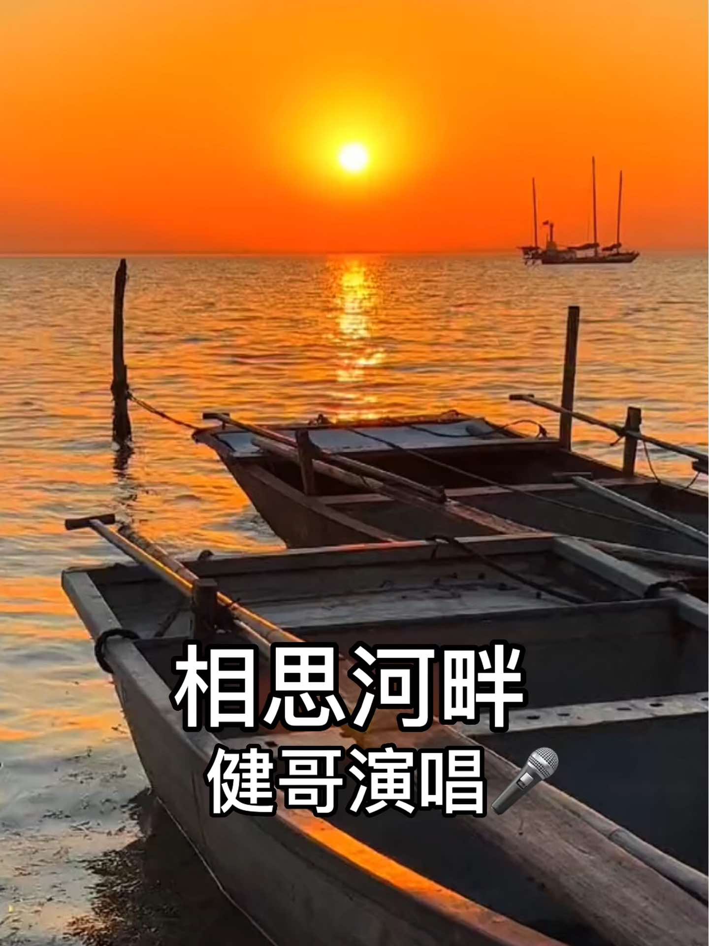 《相思河畔》一首经典老歌,健哥演唱92小视频编辑制作,欢迎93好