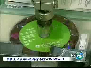 【CCTV】windows 7发布的新闻哔哩哔哩bilibili