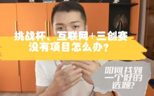 Скачать видео: 挑战杯互联网+三创赛没有项目怎么办？如何找到一个好的选题方向？|“挑战杯”中国大学生创业计划竞赛|大学生电子商务“创新创意创业”挑战赛|“互联网＋”大学生创新