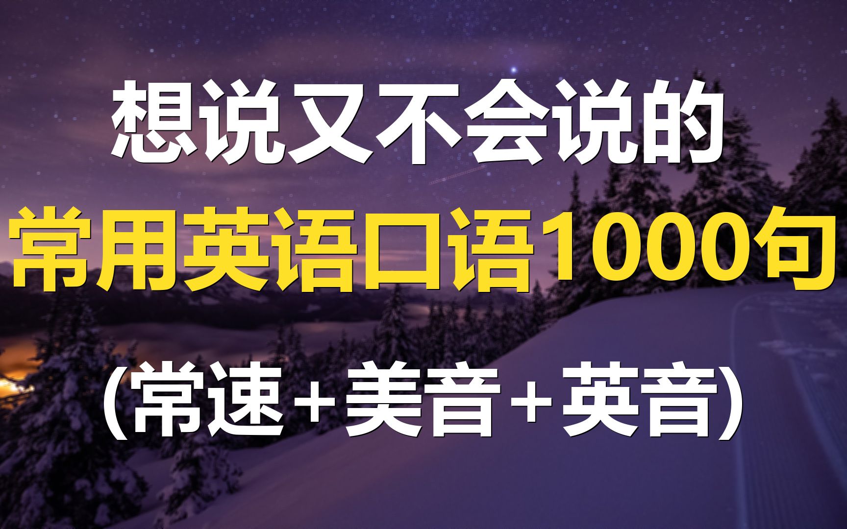 [图]想说又不会说的常用英语口语1000句常速版（普通话+美音+英音）