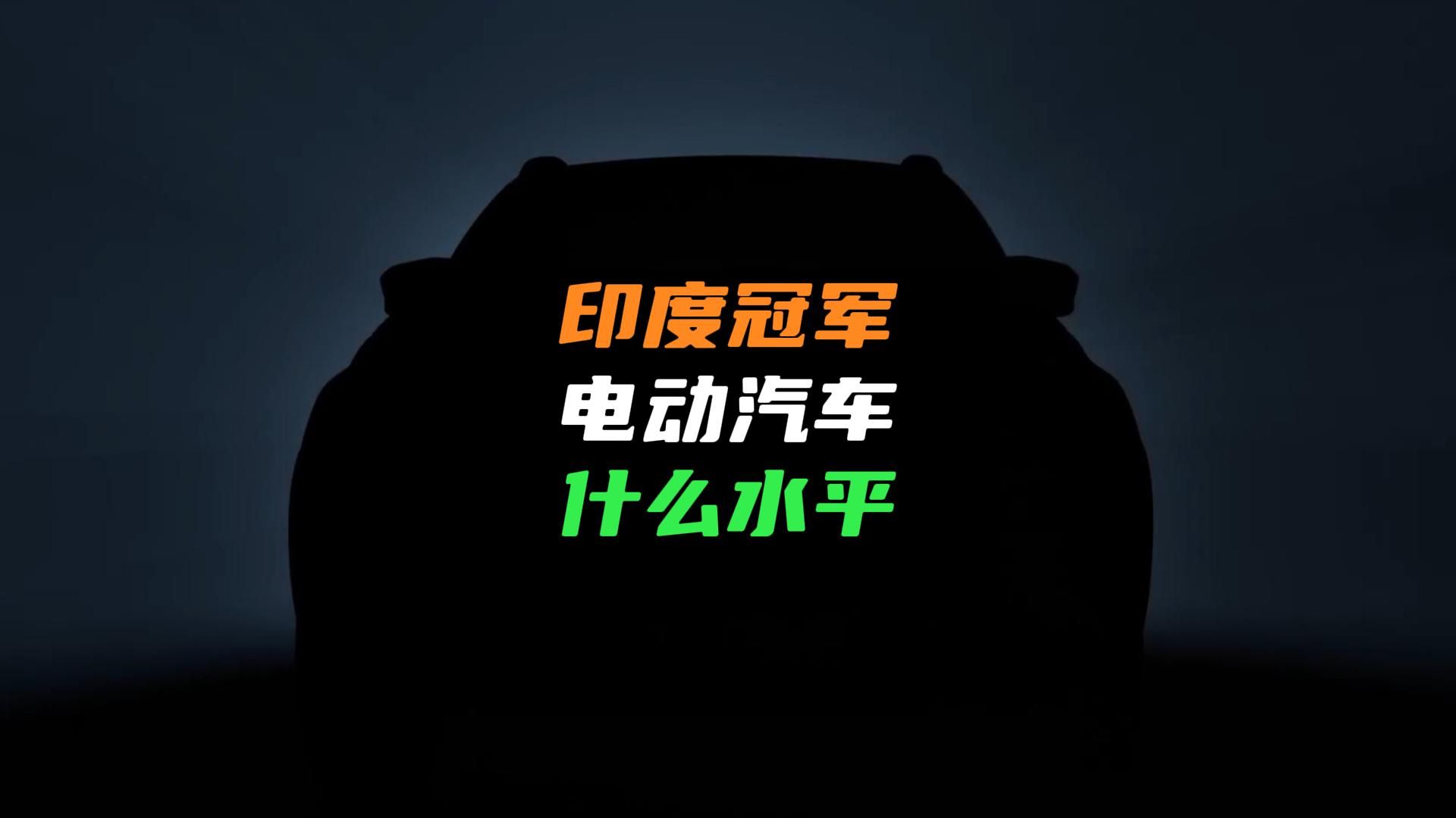 印度新能源汽车什么水平?当地巨头推出电动车,印吹们都激动坏了哔哩哔哩bilibili