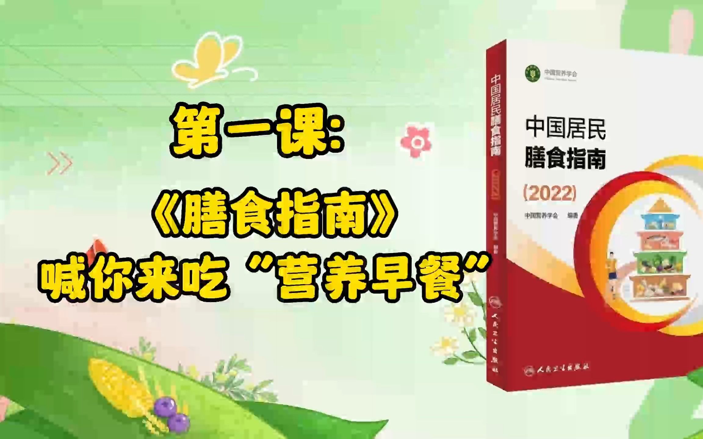 1、第一课:《膳食指南》喊你来吃“营养早餐”!解读《中国居民膳食指南2022》第三部哔哩哔哩bilibili