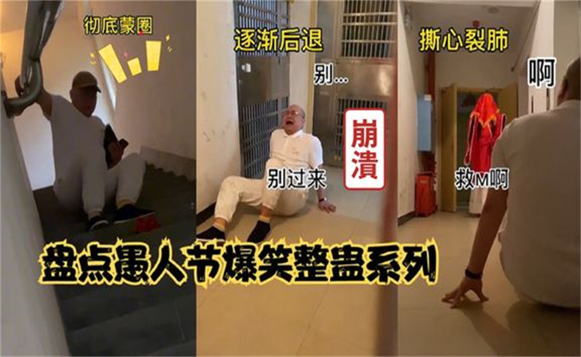 盘点全网25个愚人节爆笑整蛊当一群人整一个人时,人吓人吓哭人哔哩哔哩bilibili