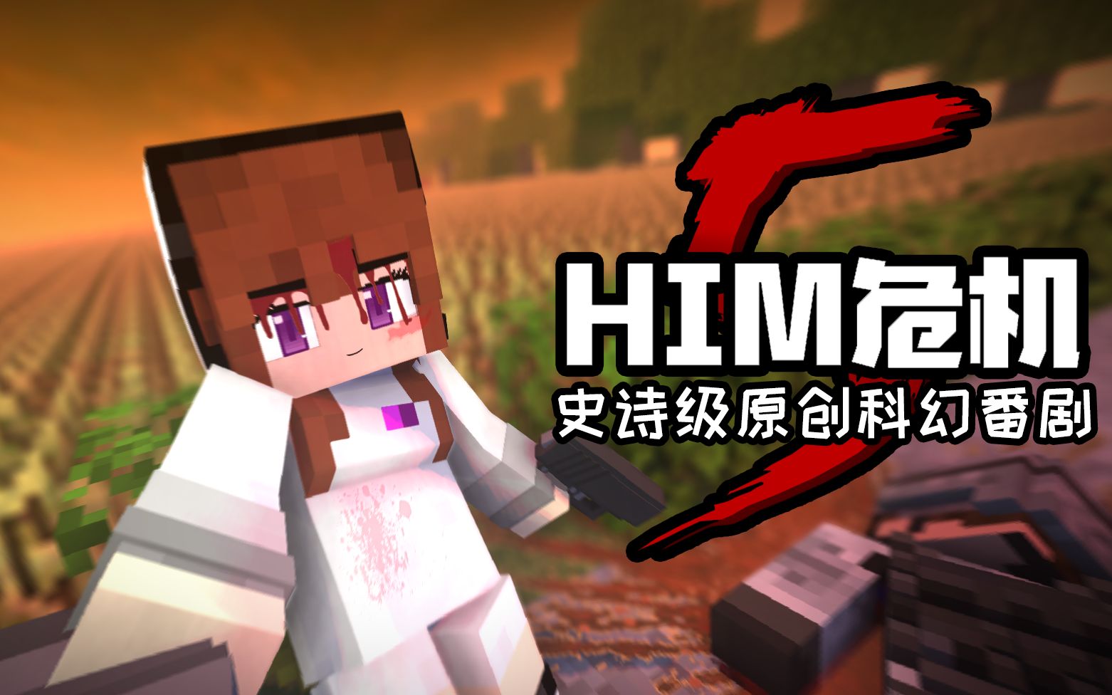 Minecraft史诗级科幻动画!HIM危机:从心开始哔哩哔哩bilibili