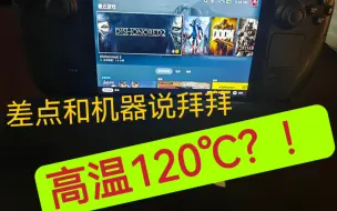 Télécharger la video: steamdeck烧了，而原因百分之90的人都猜不到。