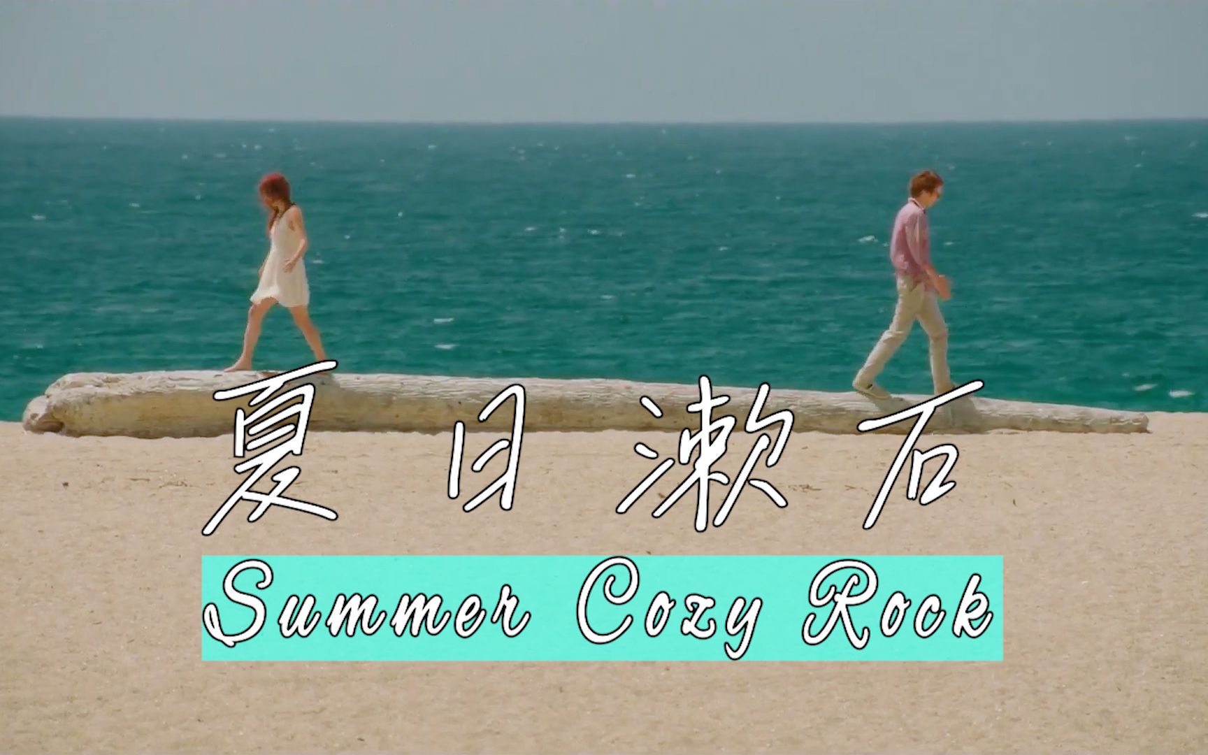 [图][夏日漱石] ❤夏天都到了，我就不信还没有人听过这首歌《Summer Cozy Rock》❤