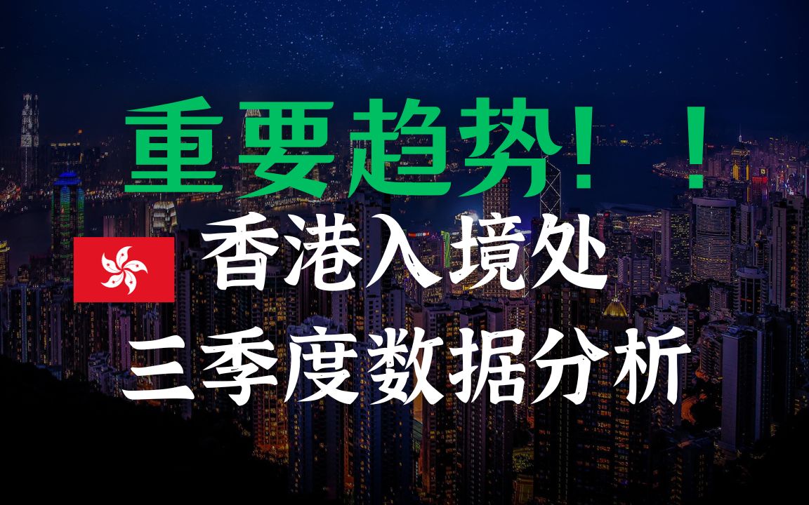 重要趋势!香港优才/毕业生留港/专才签证最新数据解读,这期可能对有一些人很重要.另外聊聊什么样的情况下你能直接找到工作申请专才签证哔哩哔哩...