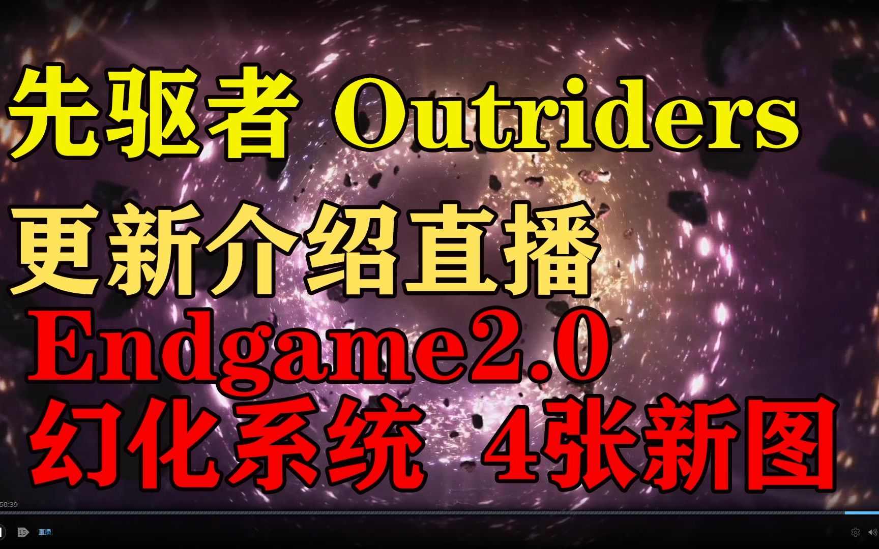 [图]先驱者Outriders 4张新地图&Endgame2.0&幻化系统11月16日更新介绍直播