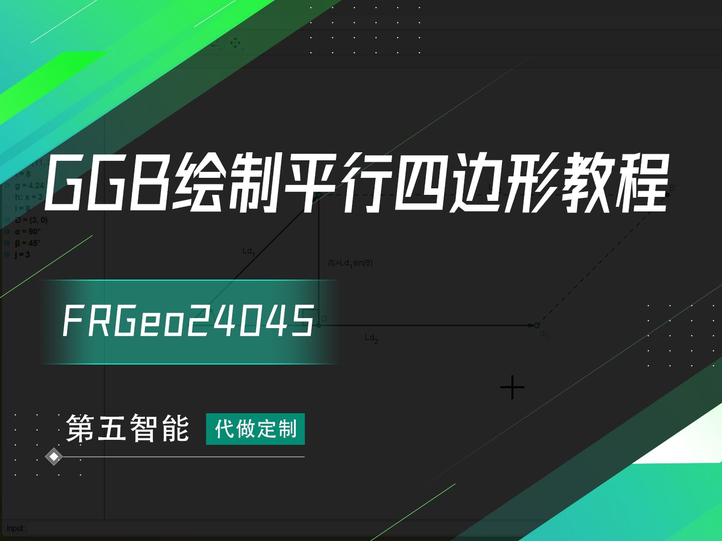 Geogebra绘制平行四边形教程哔哩哔哩bilibili