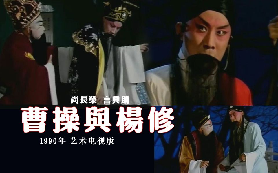 京剧言兴朋杨修系列1988版1990版四版曹操与杨修半壶酒相见恨晚