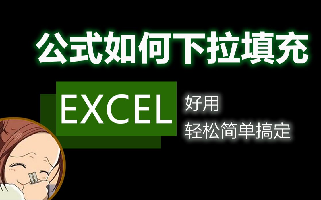 Excel中的公式如何快速下拉填充?哔哩哔哩bilibili