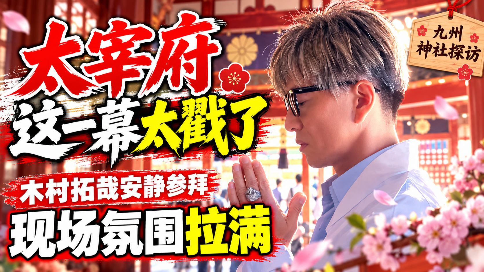 【木村さ〜〜ん！】演唱会翌日福冈致谢之旅！探访与自然共生的太宰府天满宫 | 木村拓哉ライブ翌日に福岡でお礼参り！自然と共生する「太宰府天満宮」へ