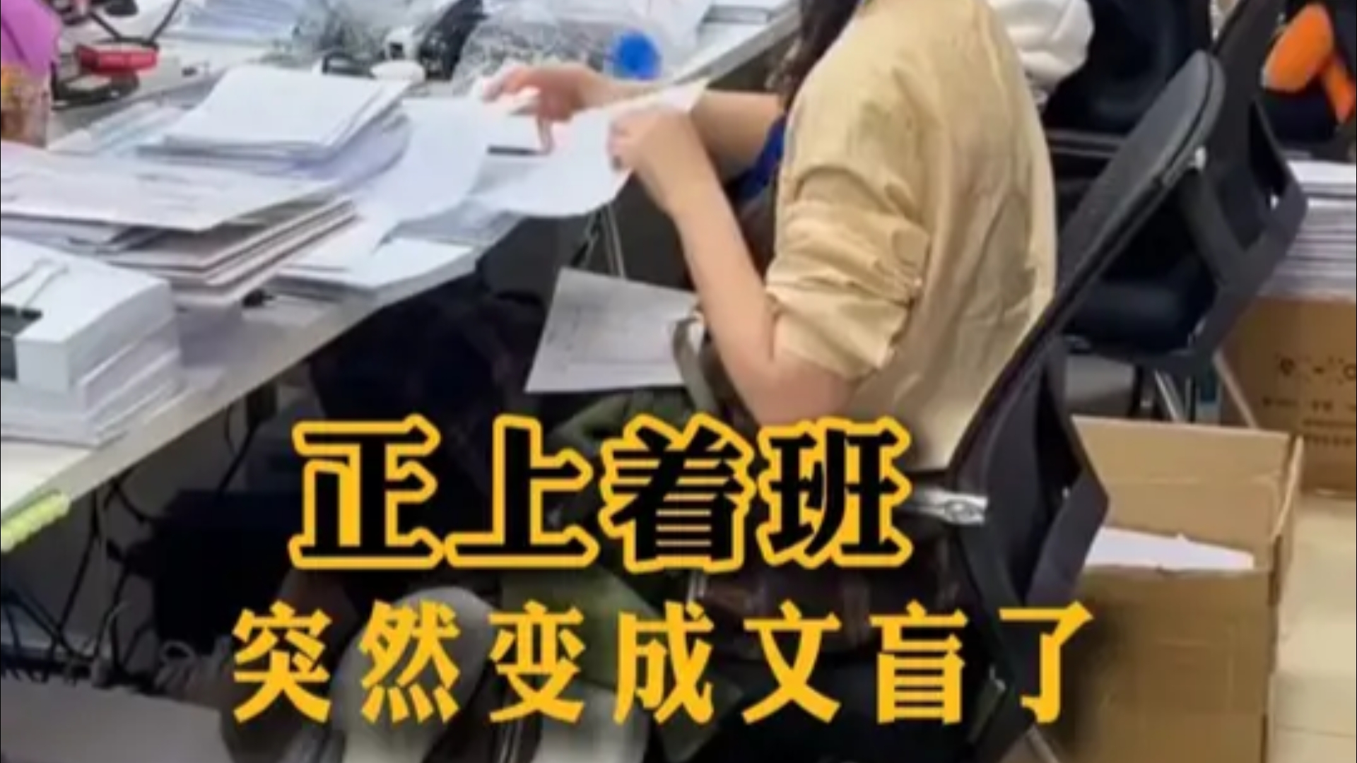 正上着班，突然变成文盲了！