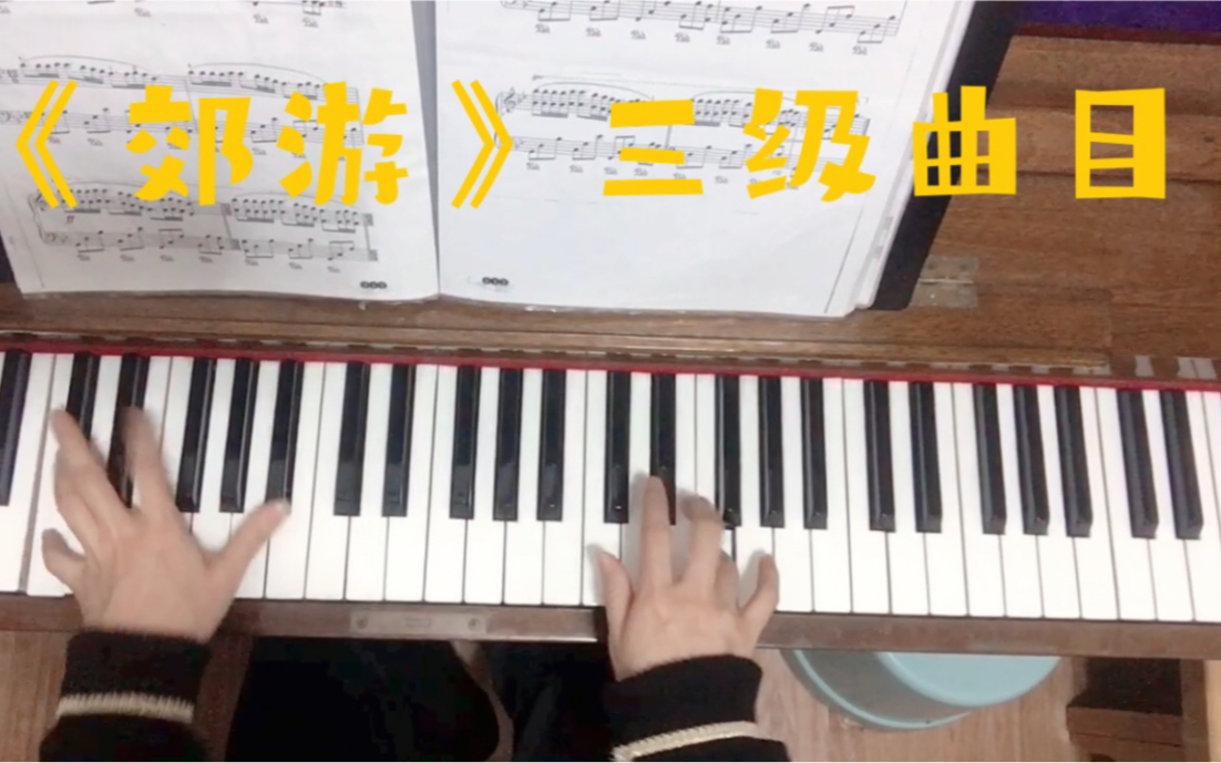 《郊游》,钢琴考试三级曲目.(听说音协改第二版了)哔哩哔哩bilibili