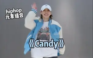 Candy大框架hiphop开头太帅了😆就是有点快（内附镜面分解）