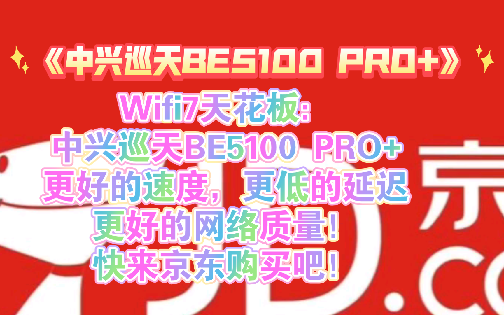 【拒绝卡机】Wifi7天花板:中兴巡天BE5100 PRO+,更好的速度,更低的延迟,更好的网络质量!快来京东购买吧!哔哩哔哩bilibili