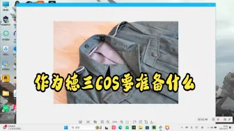 Download Video: 作为德三COS要准备什么