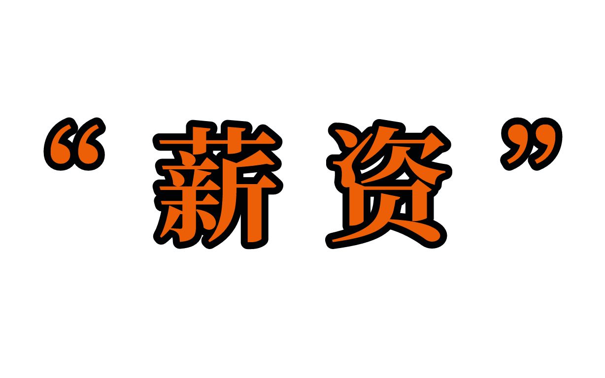 10年机械工程师,分享机械行业真实薪资水平【非标设计工程师薪资介绍】哔哩哔哩bilibili