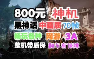 800元神机黑神话中画质90帧！畅玩各种网游3A,全部配件来自某宝某多带质保。