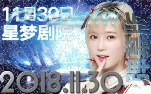 Download Video: 【SNH48 TeamSII】重投-20181130 重生计划公演 弹幕版