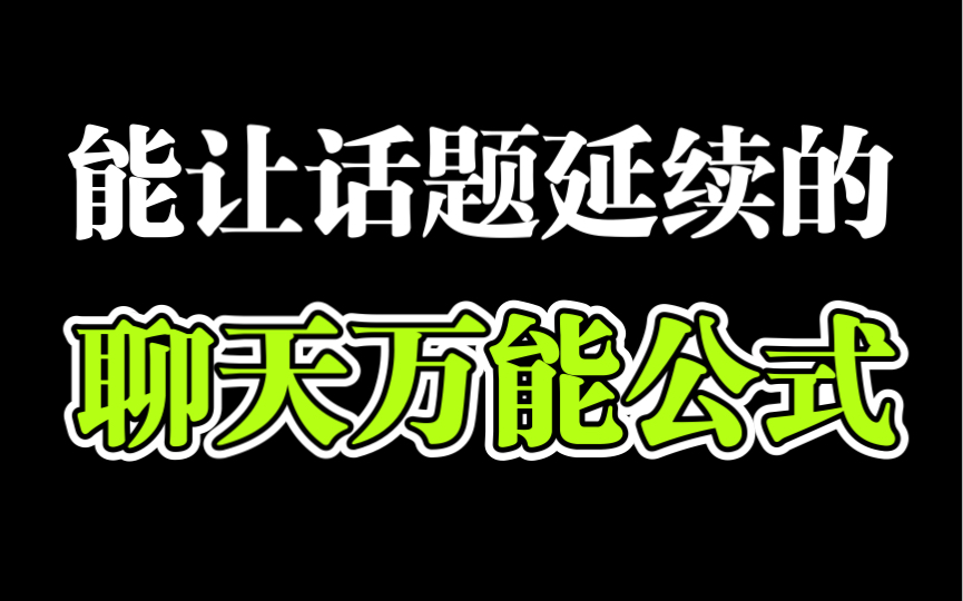 男生必看:聊天怕冷场尴尬?教你几个延续话题的万能公式哔哩哔哩bilibili