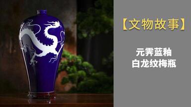 文物故事】23南京博物馆“元青花萧何月下追韩信梅瓶”-他在早市用5