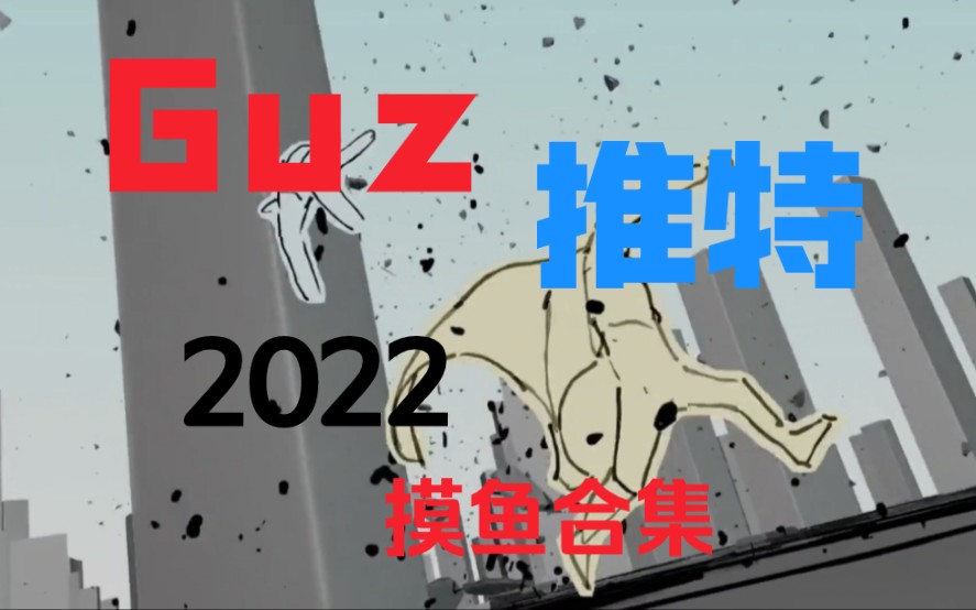 【搬运】guz2022年动画摸鱼作品合集与blender实验哔哩哔哩bilibili