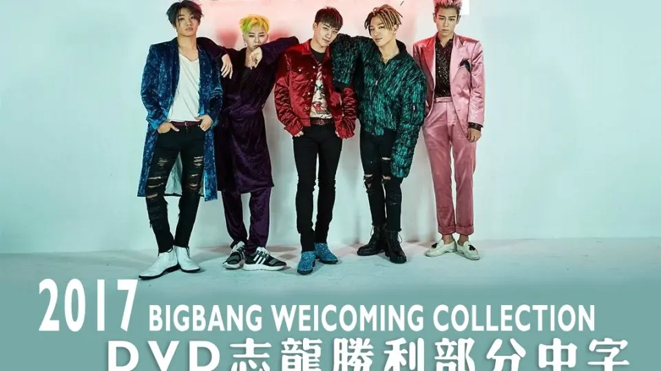 按头中字】2017 BIGBANG WELCOMING COLLECTION 志龙胜利相关_哔哩哔哩_bilibili