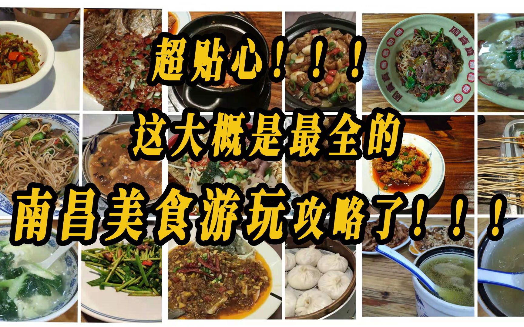 【南昌美食第一篇】超贴心!这可能是最实在的南昌美食游玩攻略了!!!小柴米/熊氏烧烤/福旺财南京老鸭血泡粉/秋水广场音乐喷泉哔哩哔哩bilibili