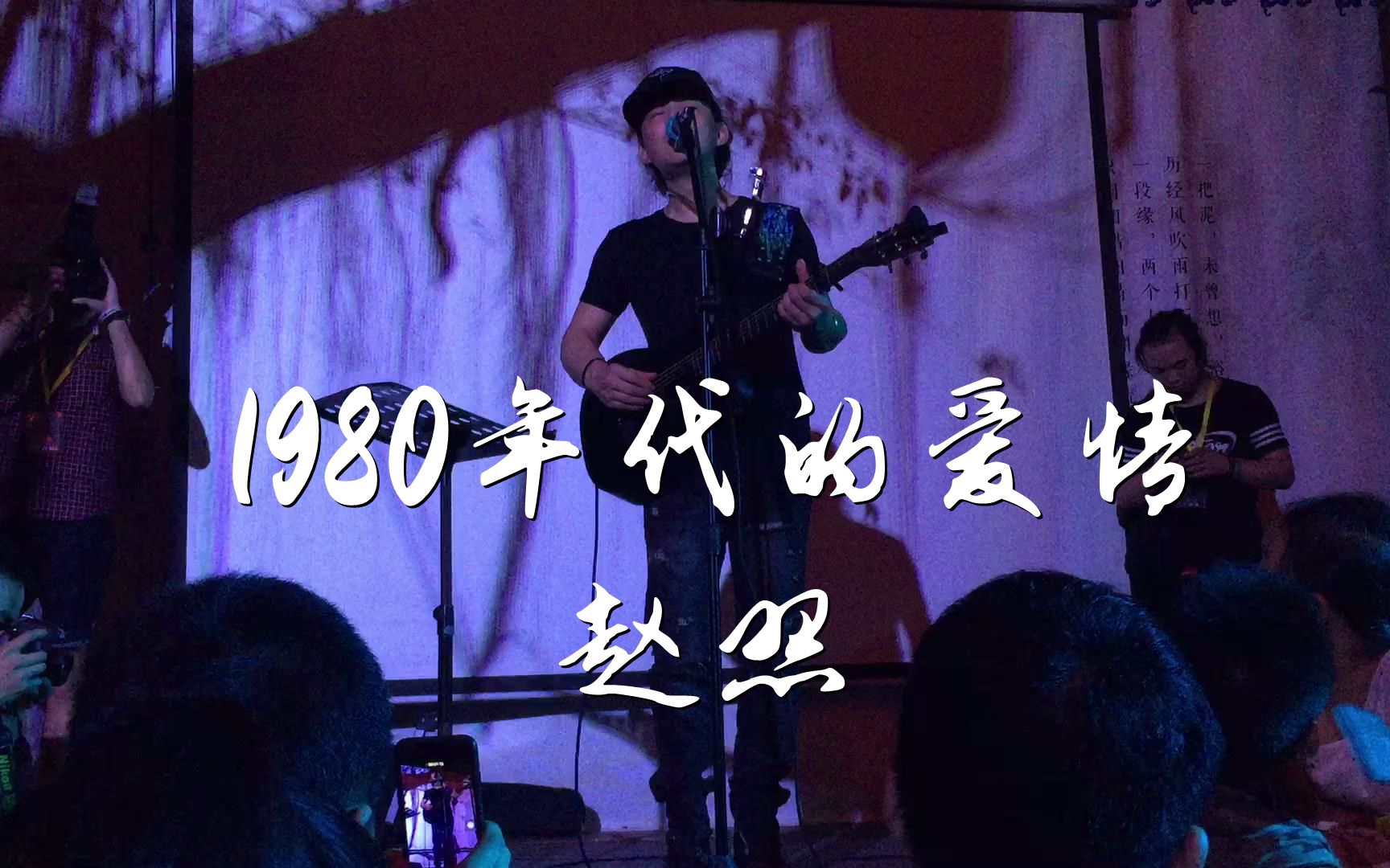 赵照《1980年代的爱情》20151121深圳荣誉公馆@蓝小彬