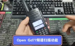 Download Video: 这就是Open gd77的频谱扫描功能.#对讲机 #opengd77固件 #dmr #频谱 #固件