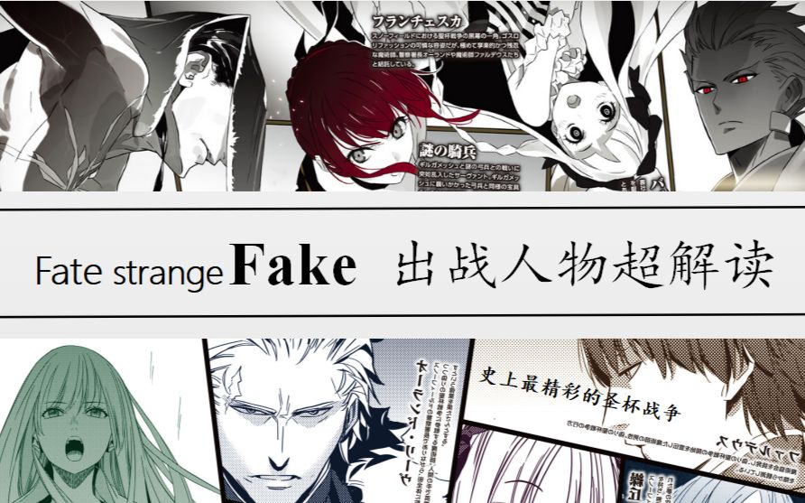 [图]Fate/strange Fake 出战人物超解读