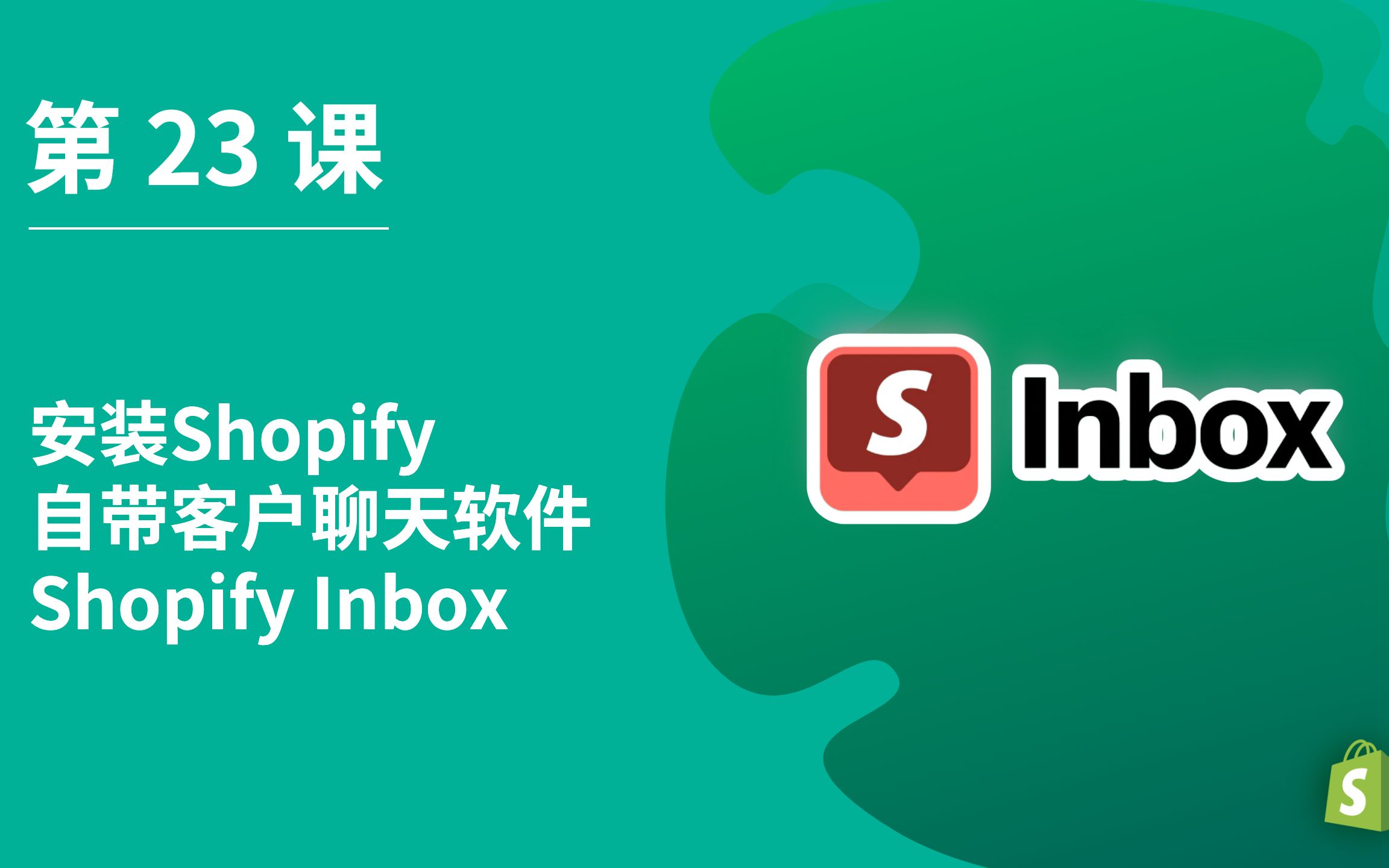 第 23 课 | 安装Shopify自带客户聊天软件Shopify Inbox哔哩哔哩bilibili