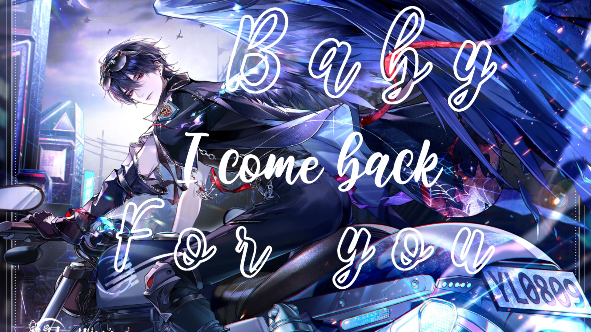 【月影别墅】"我永远为你而来!"艾尔生日快乐!