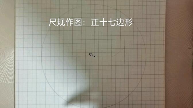 尺规作图正十三边形图片