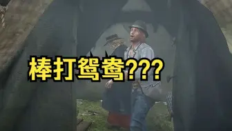 【荒野大镖客2】当帮派成员打扑克时,引爆炸药会怎么样?