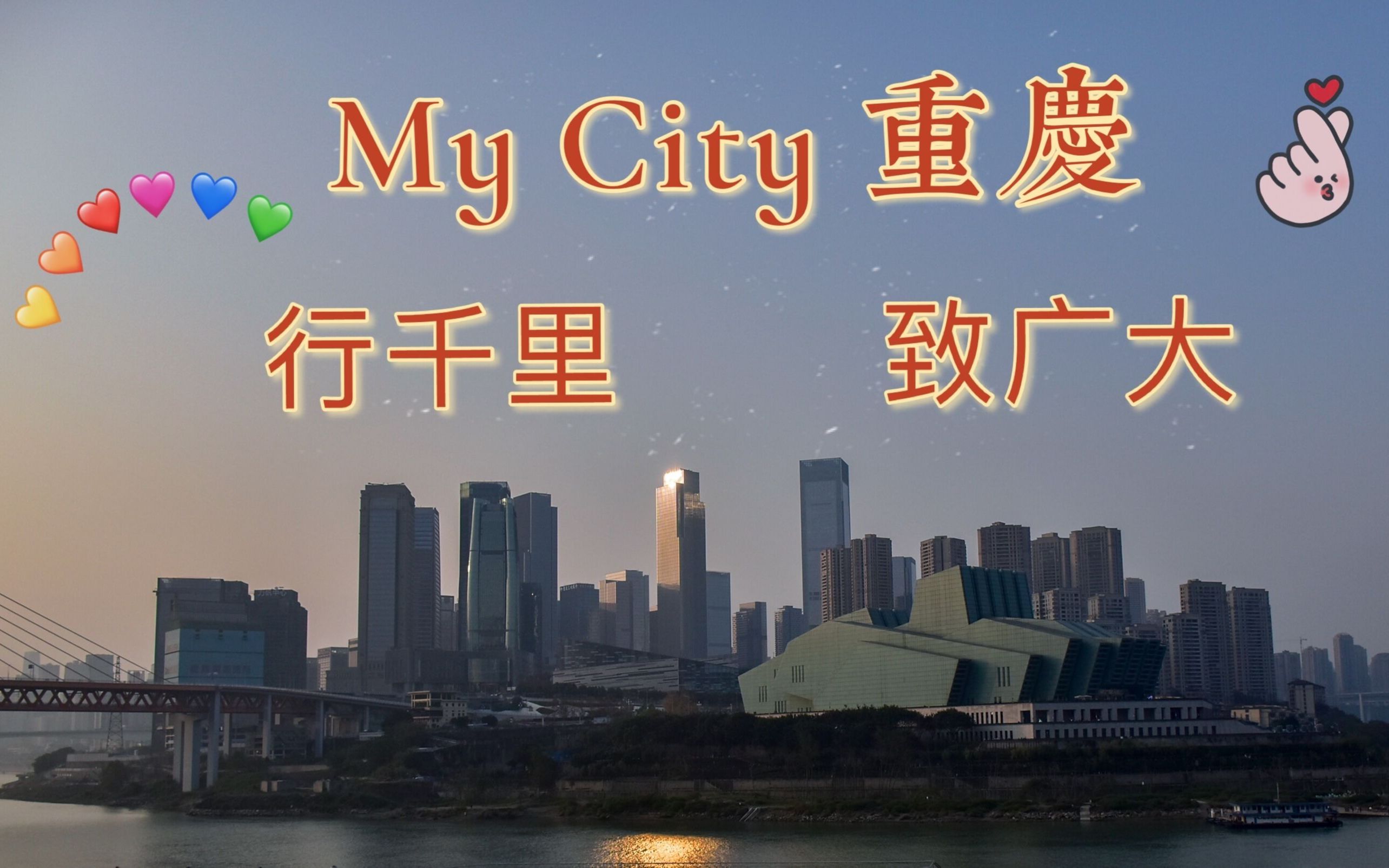 [图]行千里，致广大 my city 重庆