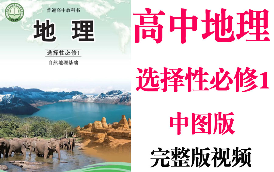 【高中地理】高考地选择性必修1同步基础教材教学网课丨人教版部编统编新课标中图版必修一丨2021重点学习完整版最新视频哔哩哔哩bilibili