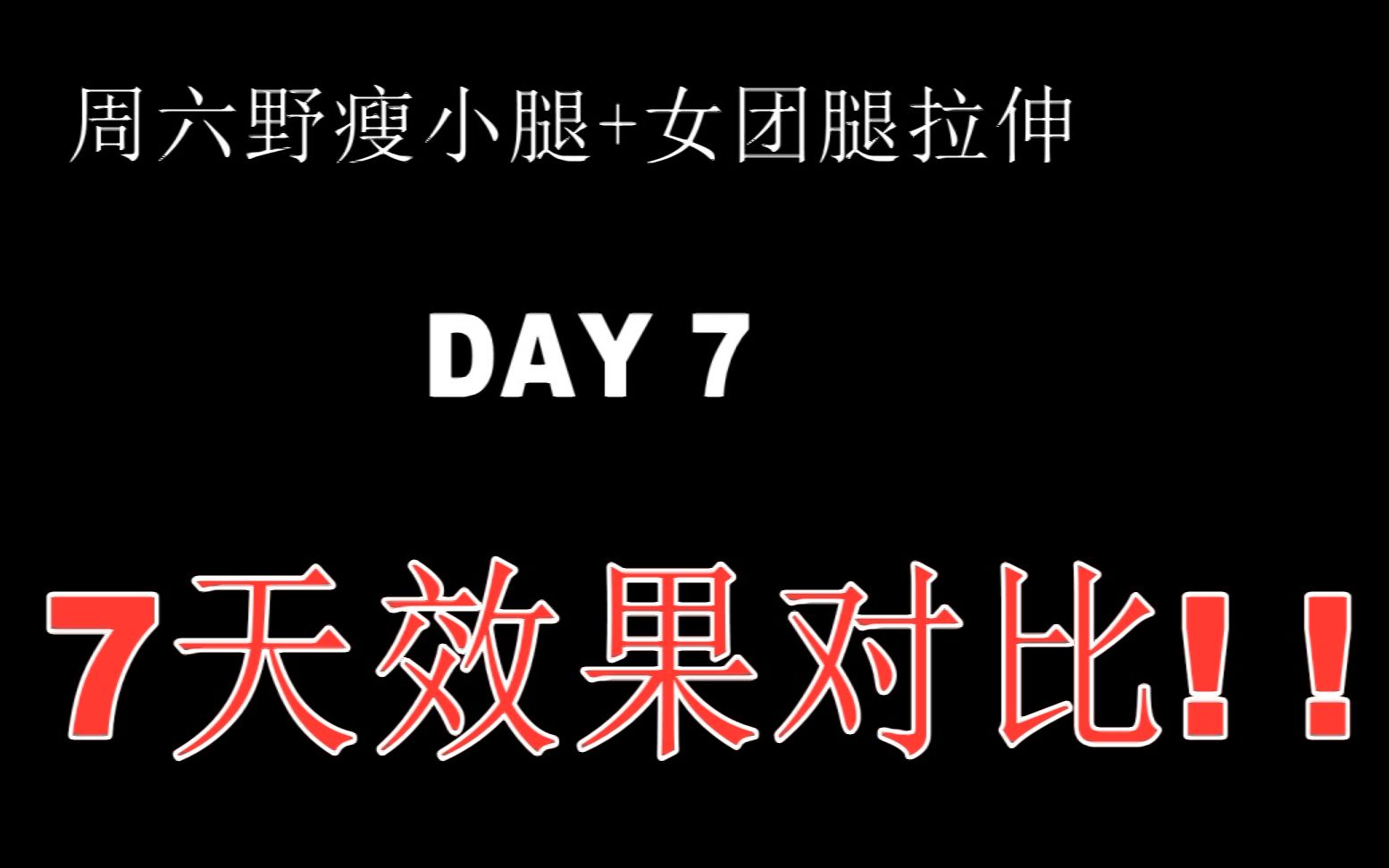 瘦小腿7天对比 | 周六野瘦小腿 女团腿拉伸30天—day7_哔哩哔哩 (゜