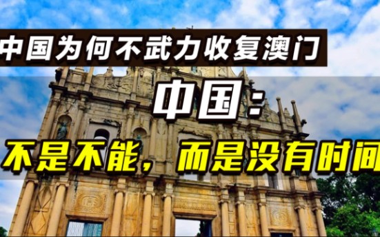 1961年印度大战葡萄牙收复果阿,中国当时为何不武力收复澳门?哔哩哔哩bilibili