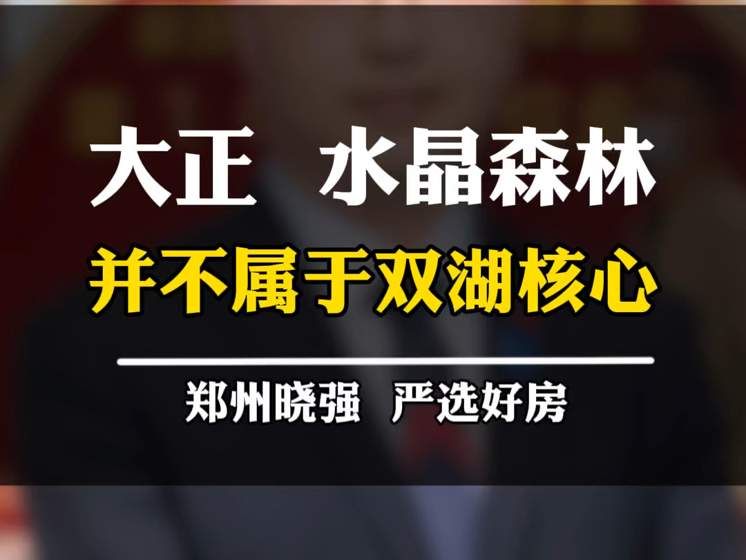 大正水晶森林值不值得选?这次的解析够全面了吧?也该更新了!#大正水晶森林 #高新区 #双湖科技城 #高新新城 #郑州选房哔哩哔哩bilibili