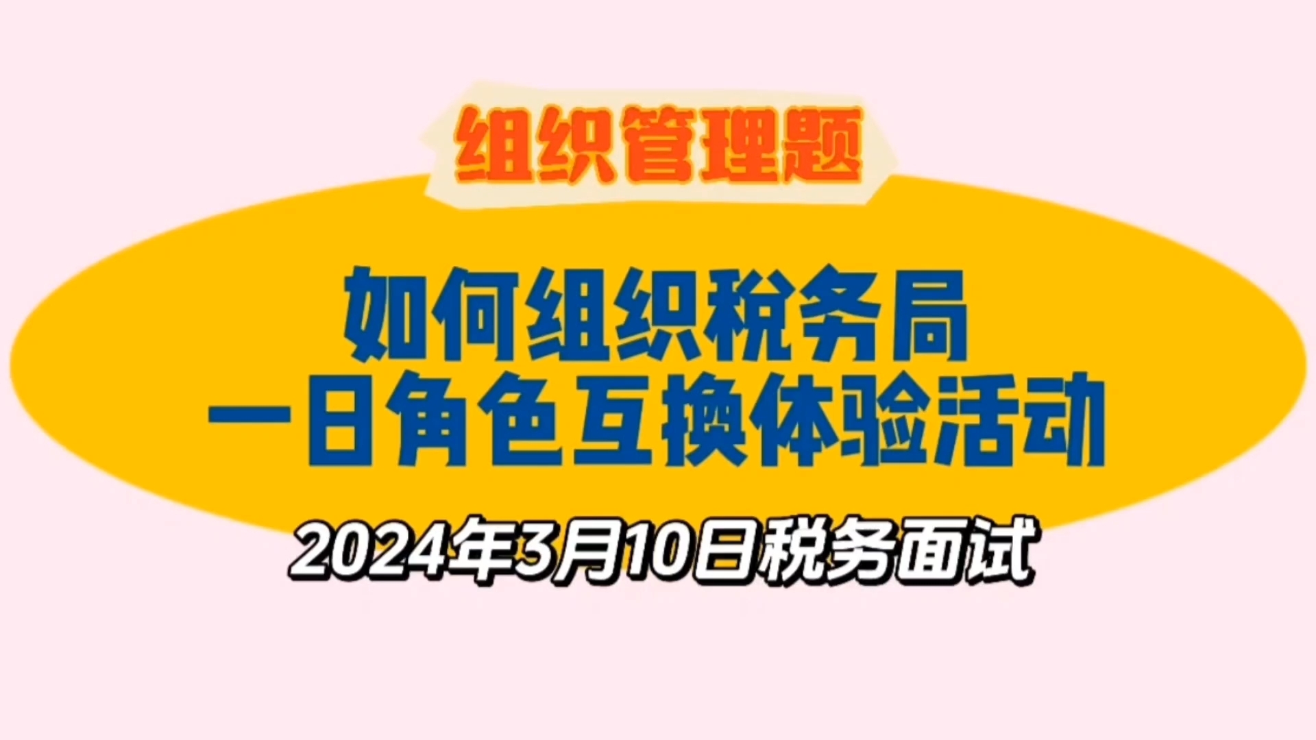 税务面试:如何组织税务局一日角色互换体验活动?(2024年3月10日税务系统面试题)哔哩哔哩bilibili