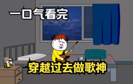 [图]【沙雕动漫】假如穿越到过去你能做什么？歌神行不行？一起来开始唱起来