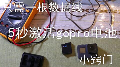 Gopro电池长时间不用休眠了怎么办 教你一招 5秒激活的方法 一看就会 就是这么神奇 哔哩哔哩 Bilibili