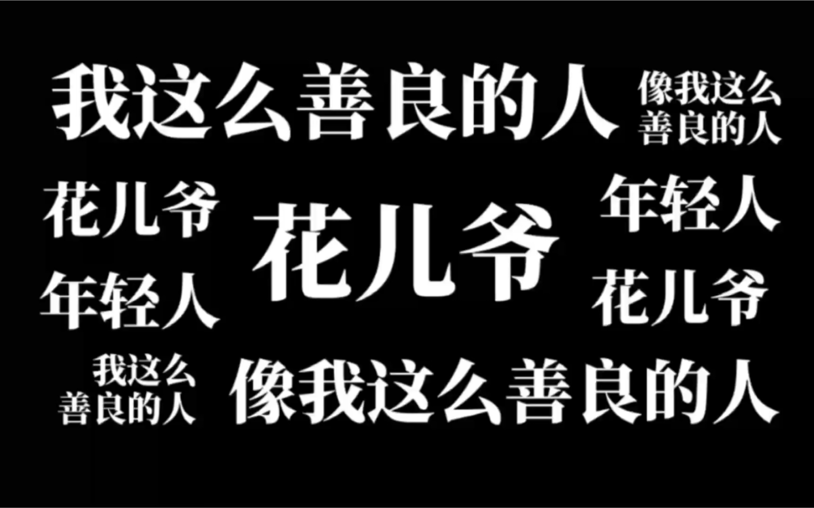 【黑花】【黑瞎子X 解雨臣】是时候让黑瞎子来为你们洗脑了!论瞎子叫了多少次花儿爷..哔哩哔哩bilibili