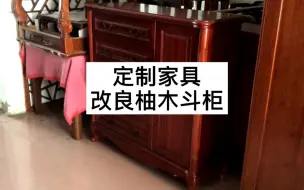 定制家具｜原木家具｜特色改良全柚木斗柜